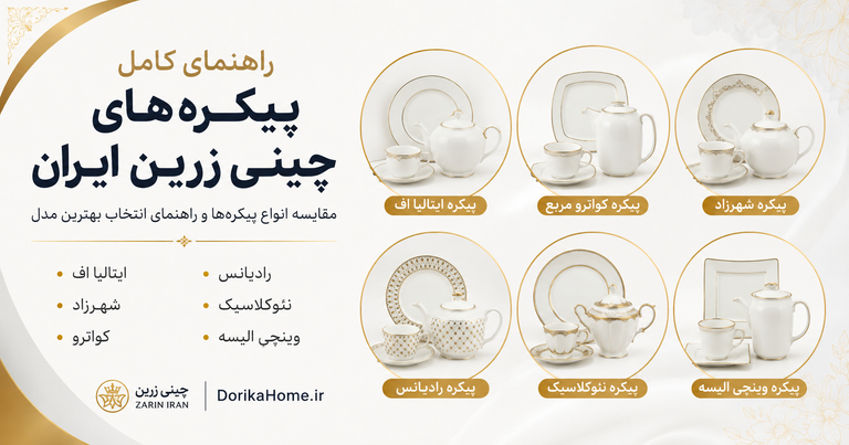 معرفی پیکرههای محبوب چینی زرین؛ ایتالیا اف، شهرزاد، نئوکلاسیک و سایر مدلها