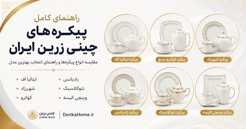 معرفی پیکرههای محبوب چینی زرین؛ ایتالیا اف، شهرزاد، نئوکلاسیک و سایر مدلها