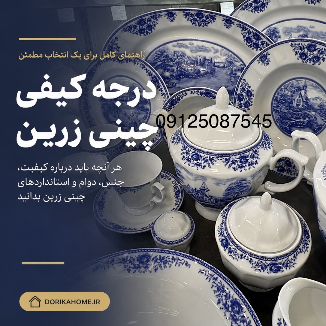 چینی زرین درجه یک، درجه دو و درجه سه چه تفاوتی دارند