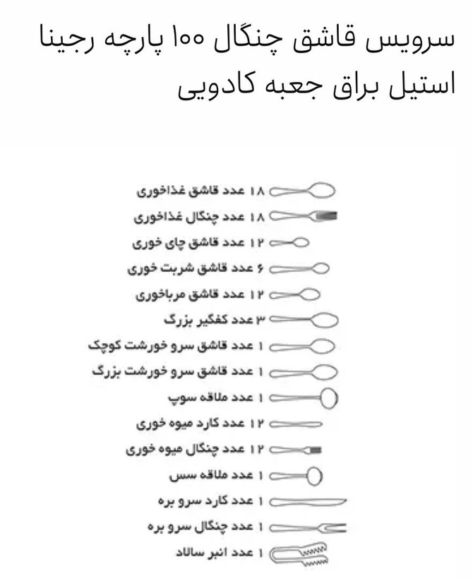 سرویس قاشق و چنگال ناب استیل طرح جدید رجینا استیل براق
